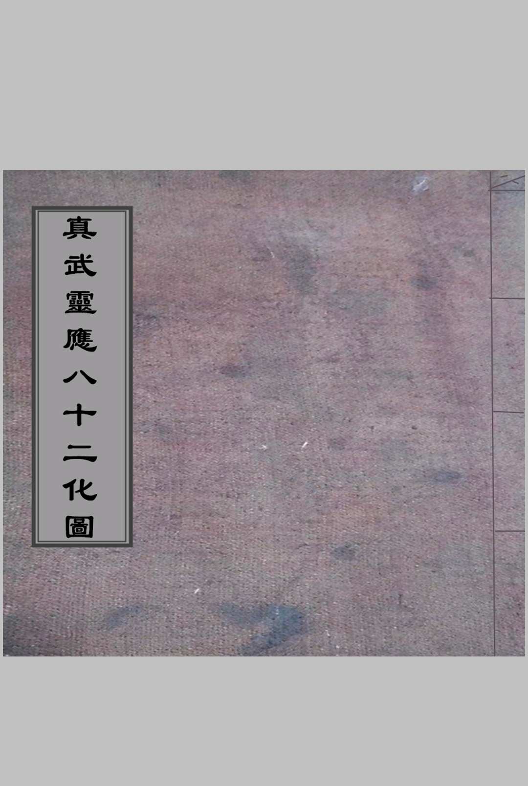 真武灵应八十二化图