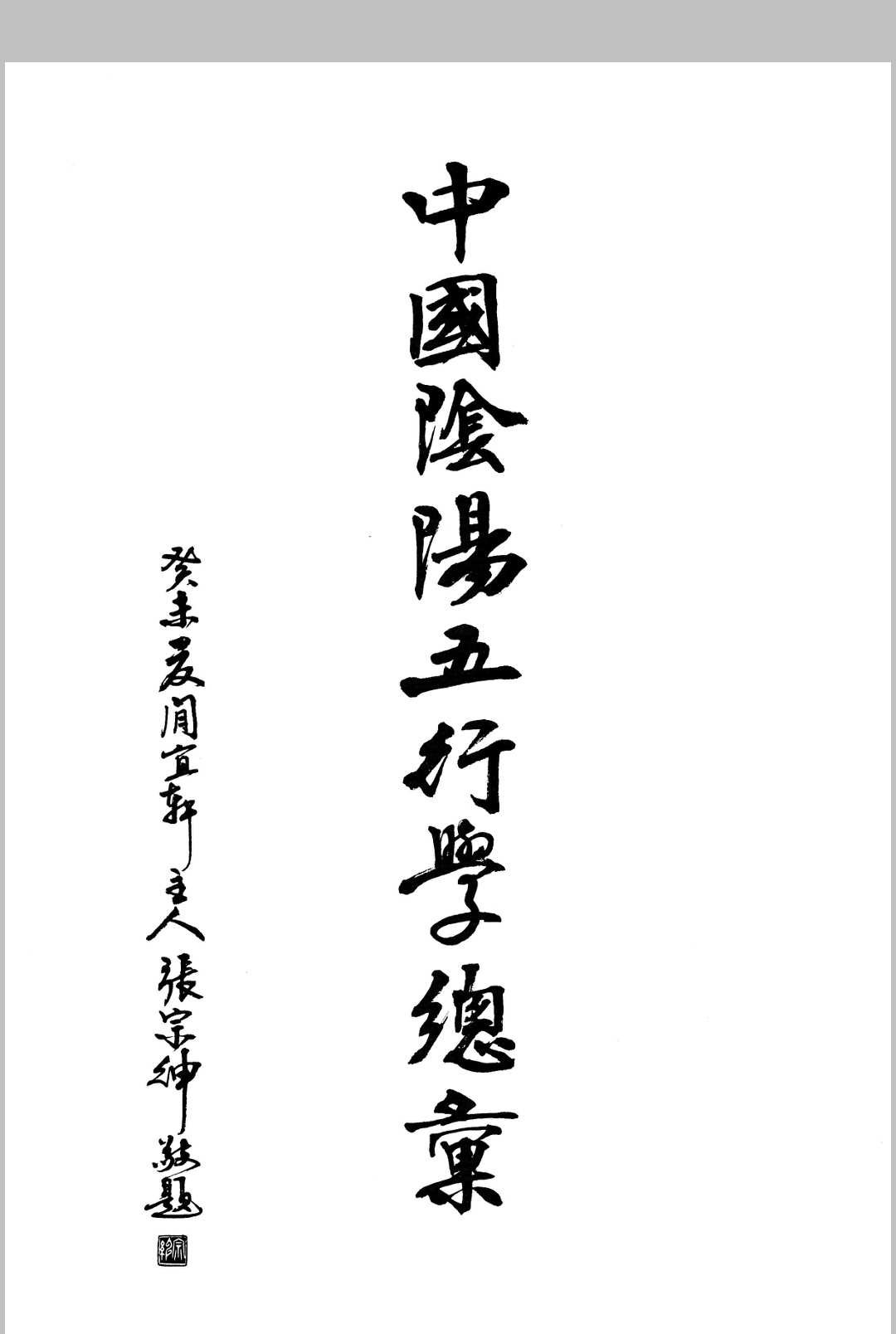 《中国阴阳五行学总汇》