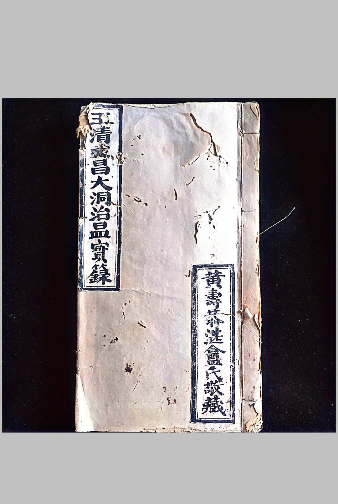 《玉清文昌大洞治瘟宝箓》