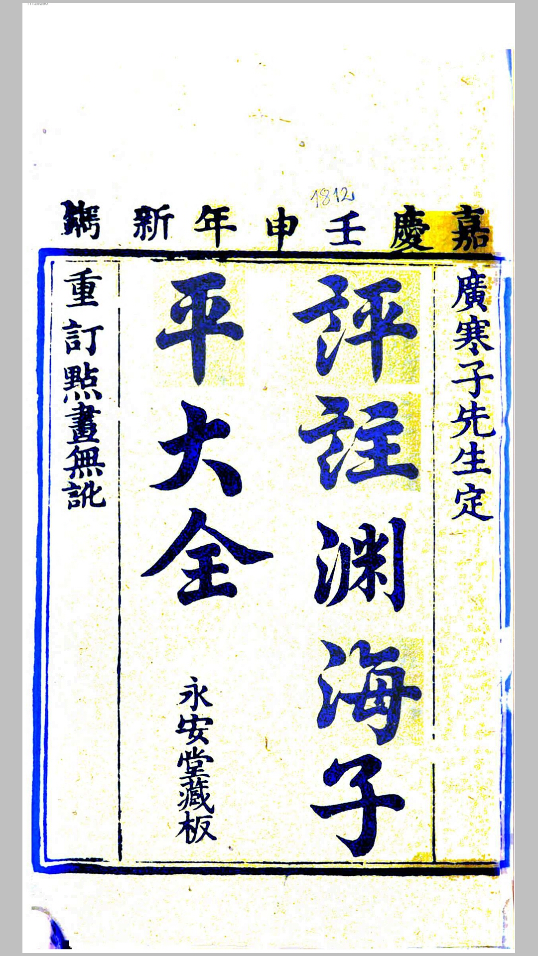 评注渊海子平大全.广寒子撰.清嘉庆17年福州禅山书林永安堂藏板刊本