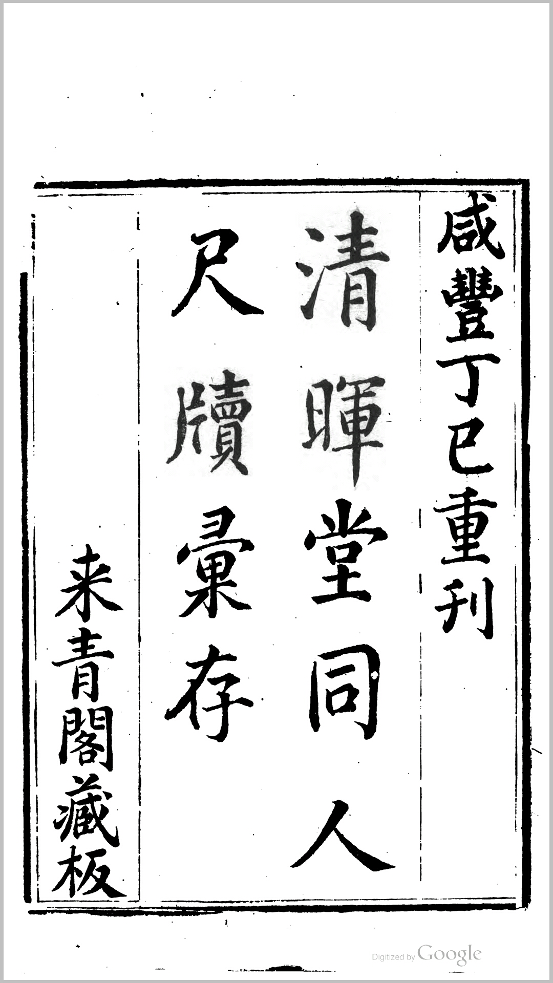 清晖堂同人尺牍汇存4卷.清.恽寿平撰.清咸丰7年来清阁刊本