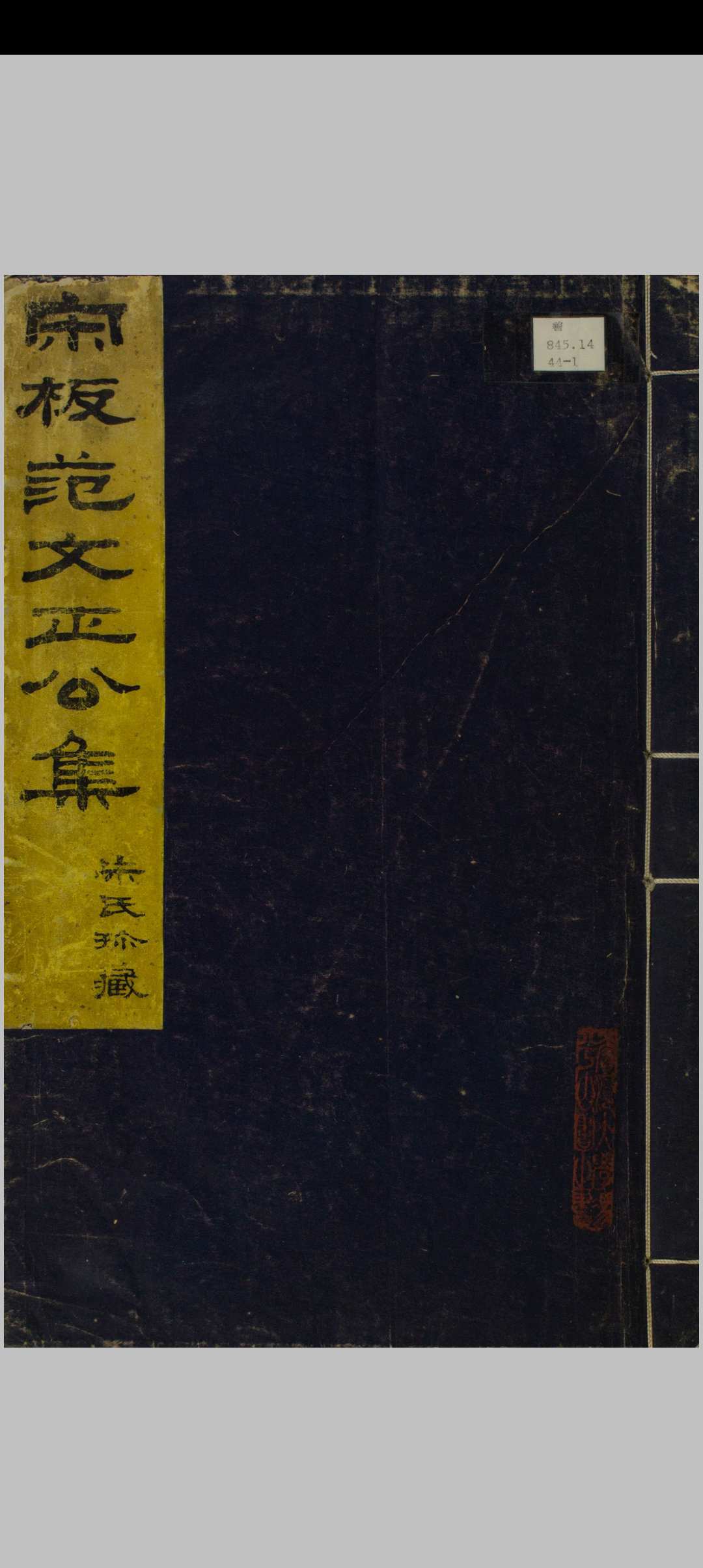 范文正公集 二十卷 文正公尺牍 范文正公政府奏议 范仲淹撰. 元天历戊辰 [1年, 1328]–至元丁丑 [3年, 1337]刻本