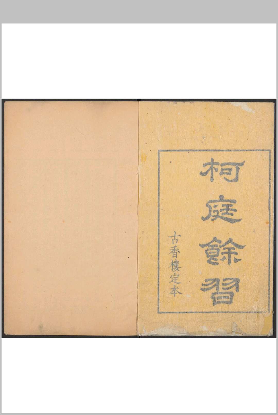 柯庭馀习  十二卷 汪文柏撰.休宁汪氏古香楼, 清康熙乙酉 [30年, 1705]