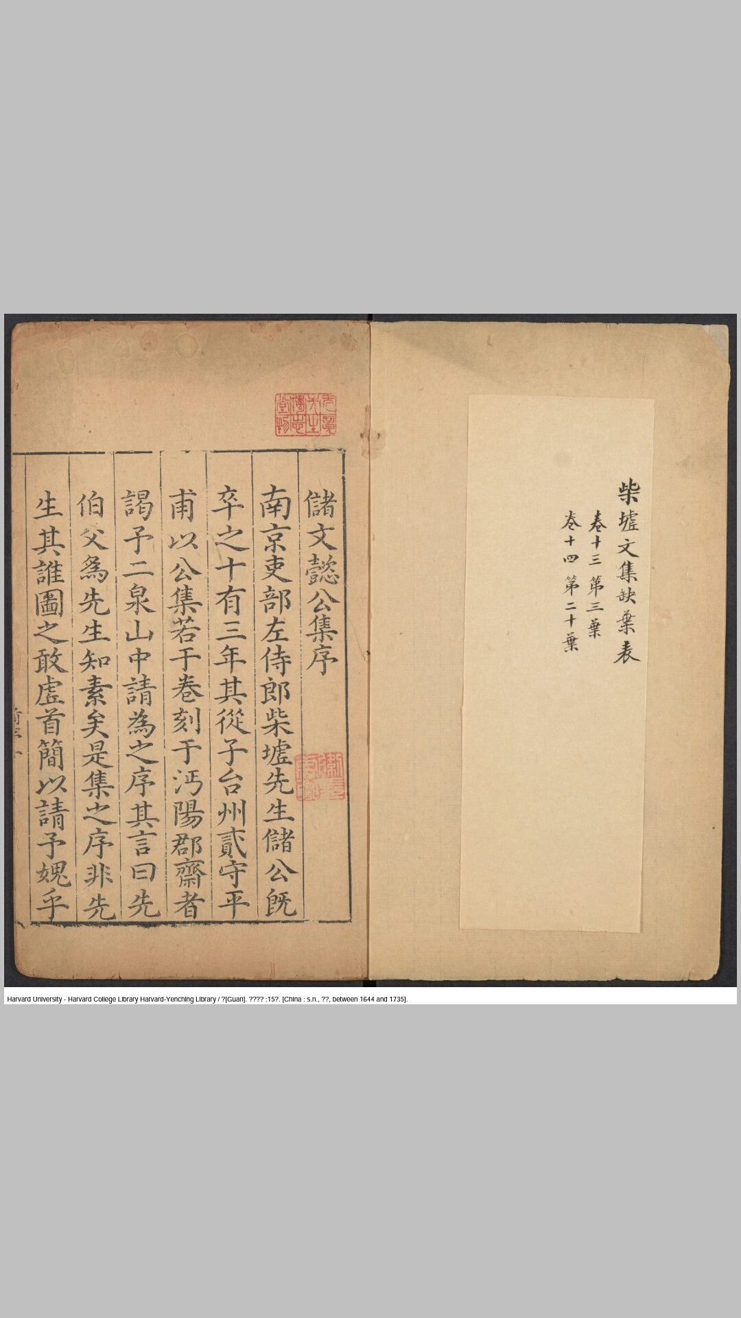 柴墟文集15卷.明.储巏撰.明嘉靖4年储洵沔阳郡斋刊天启3年储堪修补清初再修补印本