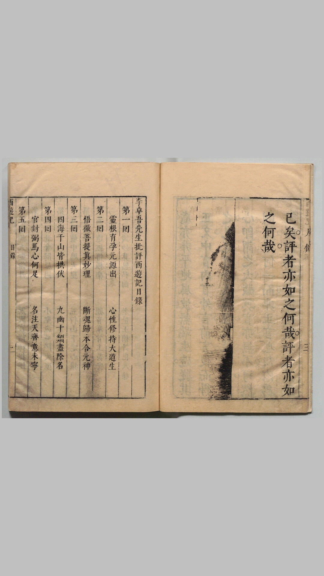 李卓吾先生批评西游记.一百回.明李贽评.内阁文库藏.明代刻本