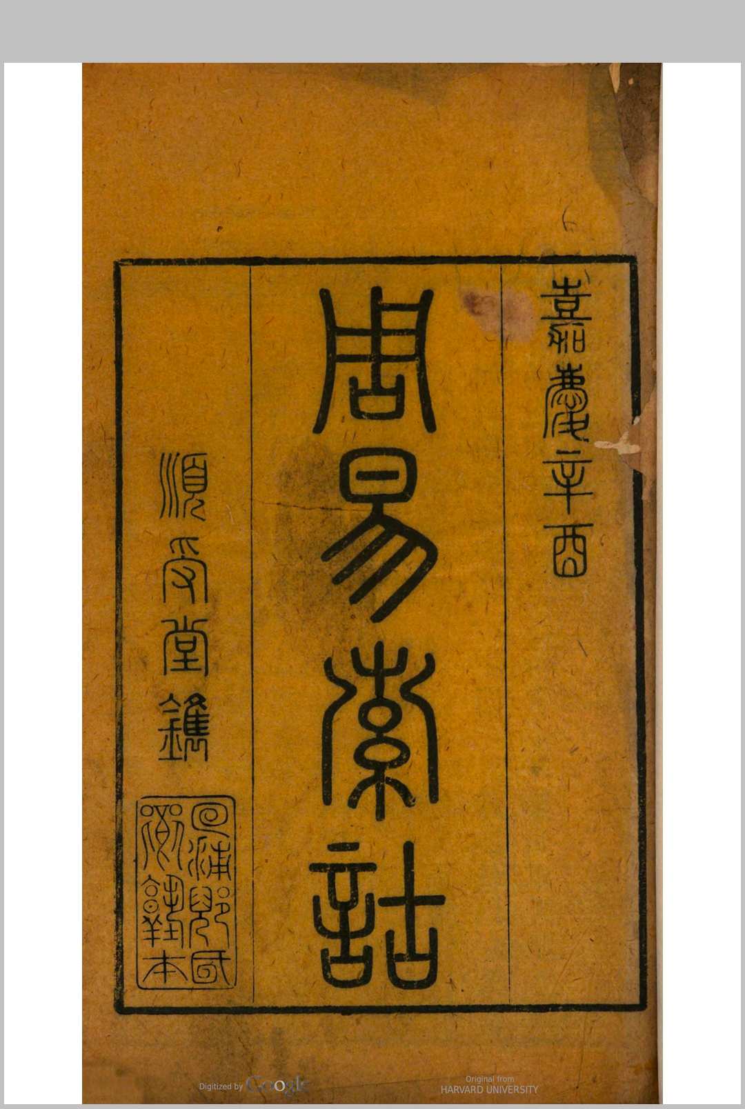 周易索诂 12卷 倪象占撰