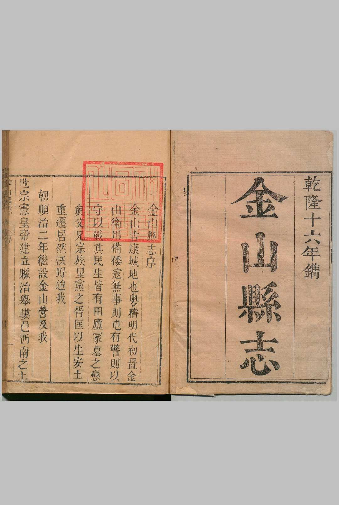 金山县志 20卷 首１卷 焦以敬 清乾隆17年