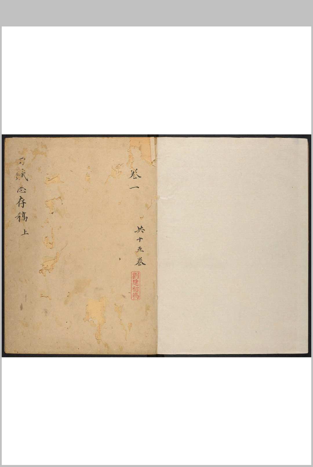 福建通志政事略 刘建韶撰