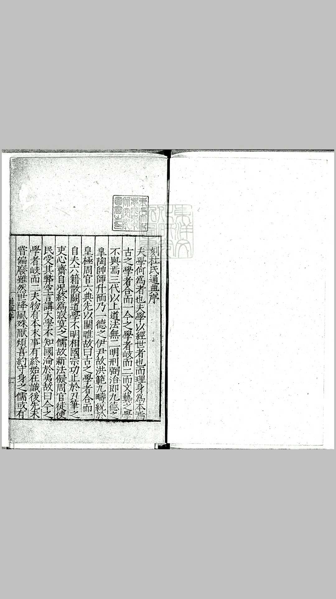 杜氏通典二百卷　嘉靖十八年西樵方獻夫刊本