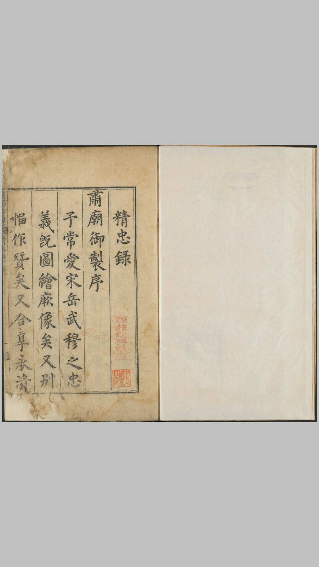 会纂宋岳鄂武穆王精忠录.六卷.图一卷.明.姚茂良.著.朝鲜英祖四十五年芸阁铜活字刊本