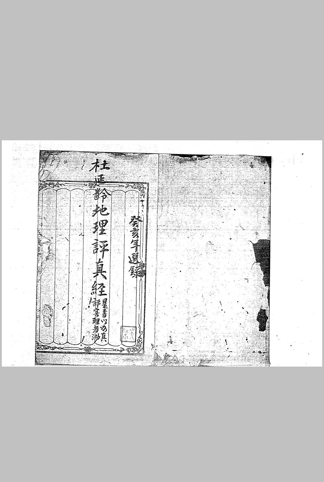 杜延龄 地理评真经