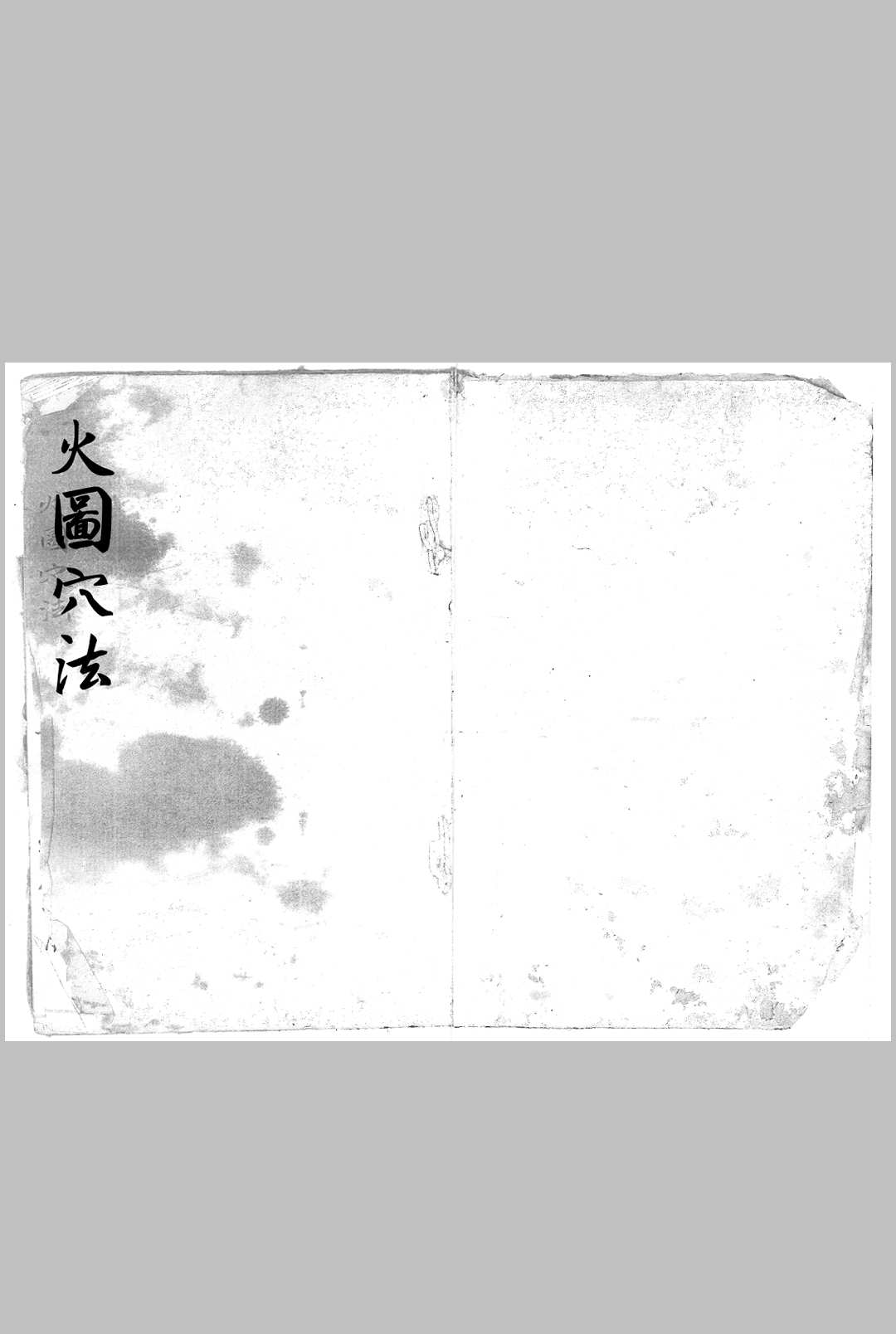 火图穴法