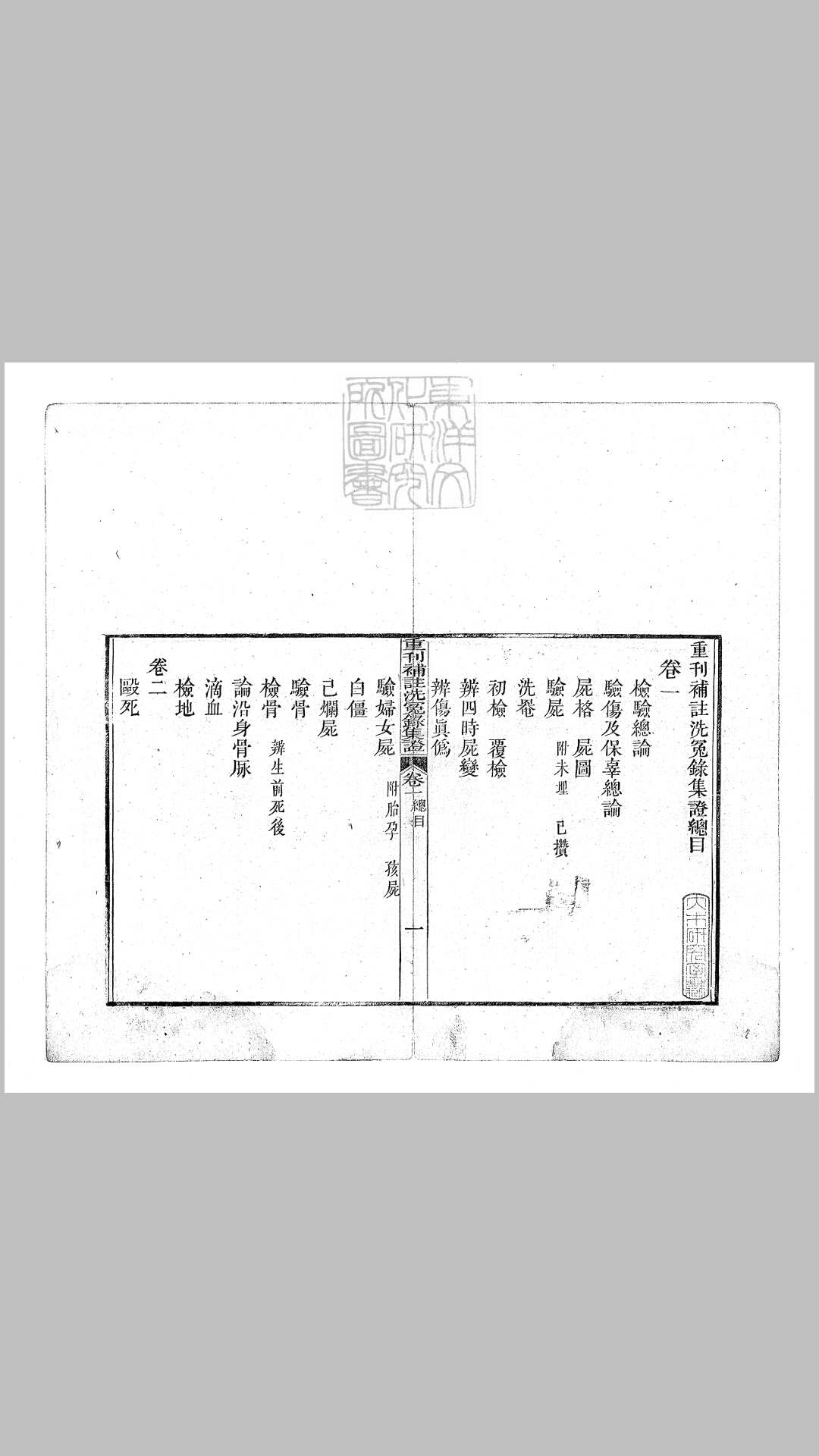 重刊补注洗冤录集证五卷　道光二十四年刊本