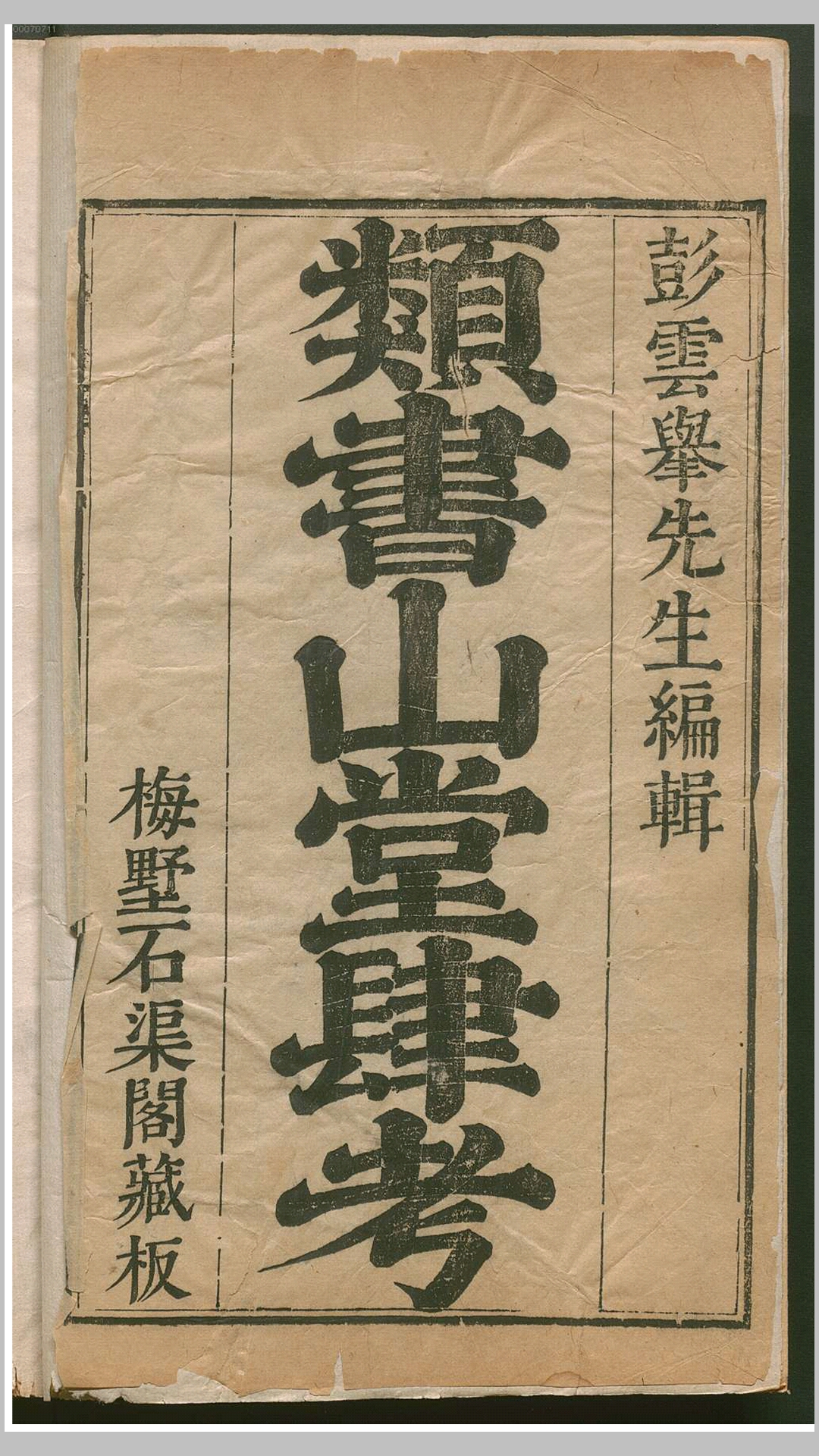 山堂肆考.明.彭大翼纂.明万历47年刊本