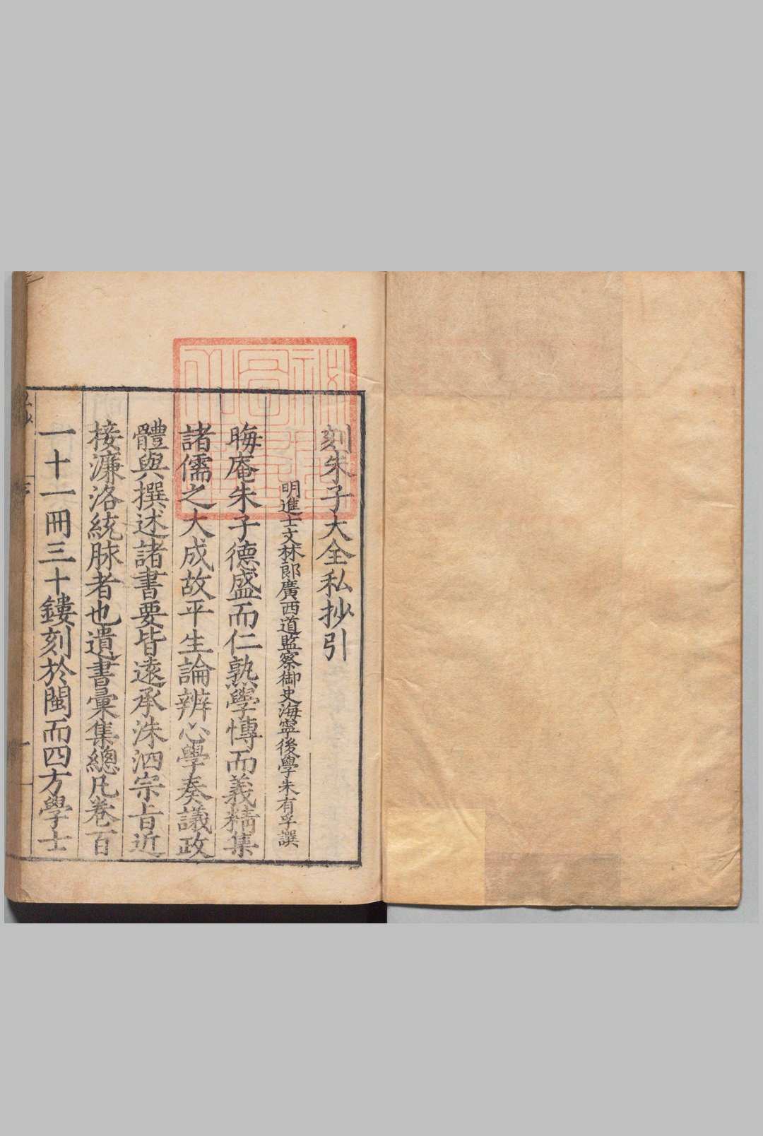 朱子大全私抄 12卷 朱熹（宋）王宗沐 ,明嘉靖32年