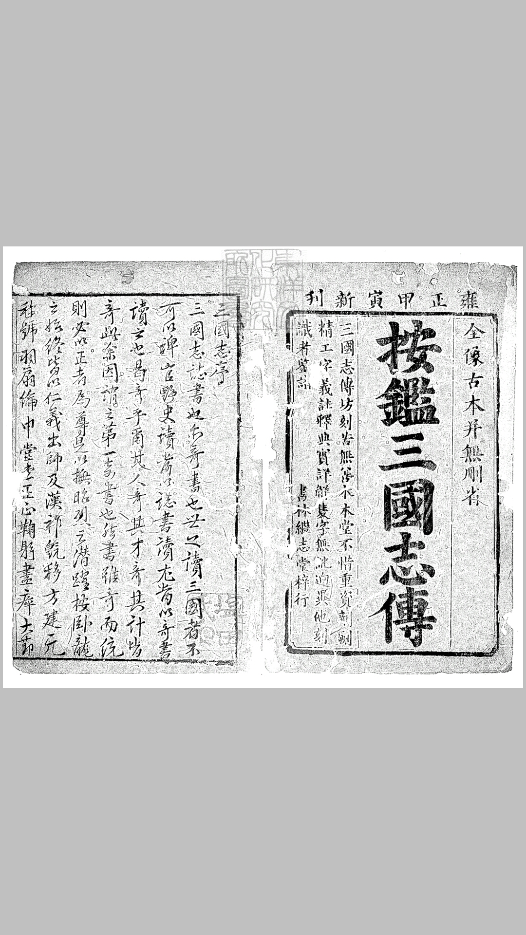 鼎镌按鑑演义古本全像三国英雄志传二十卷　雍正十二年闽书林潭西陈以润男芳继志堂刊本