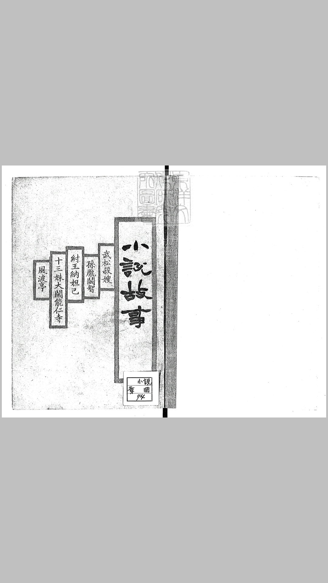 小说故事十种　民国十五年上海大仁书店排印本