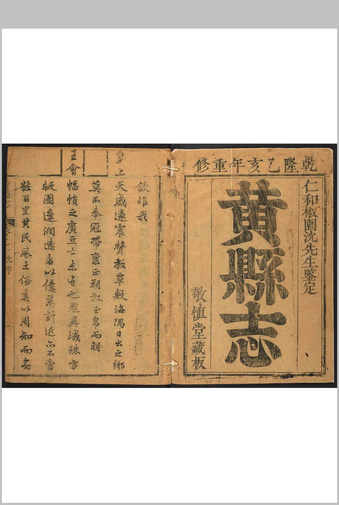 黄县志  十二卷 袁中立 清乾隆20年乙亥 [1755]