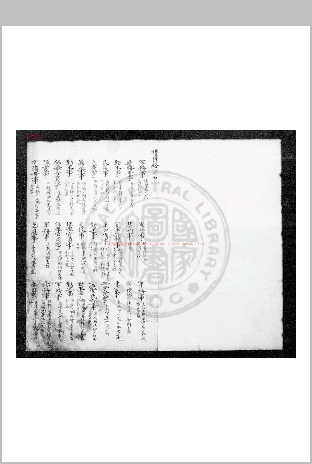 礼科给事中李实题本 (明)李实撰 明钞本