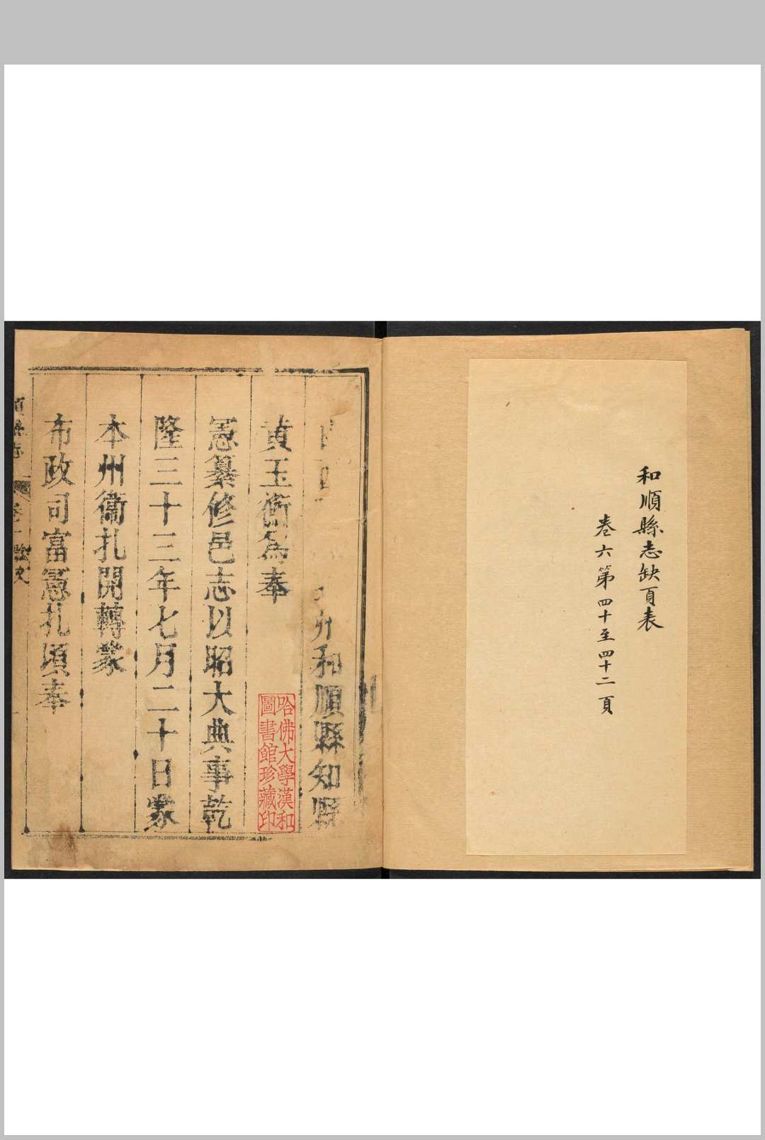 重修和顺县志  8卷, 卷首  1卷 贾訒等纂 黄玉衡修.乾隆33年 [1768]