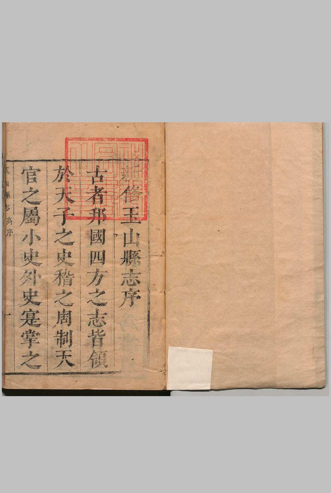 新修玉山县志 10卷 唐世徴 清康熙20年