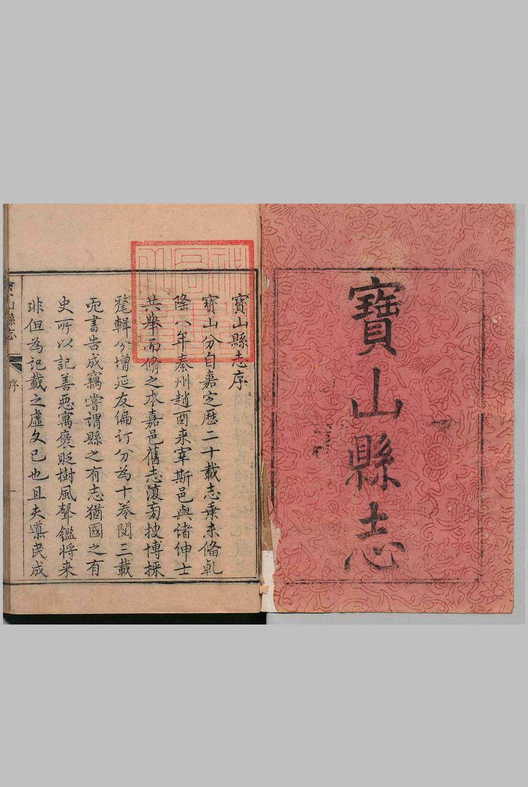 宝山县志 10卷 章錀（清）清乾隆11年
