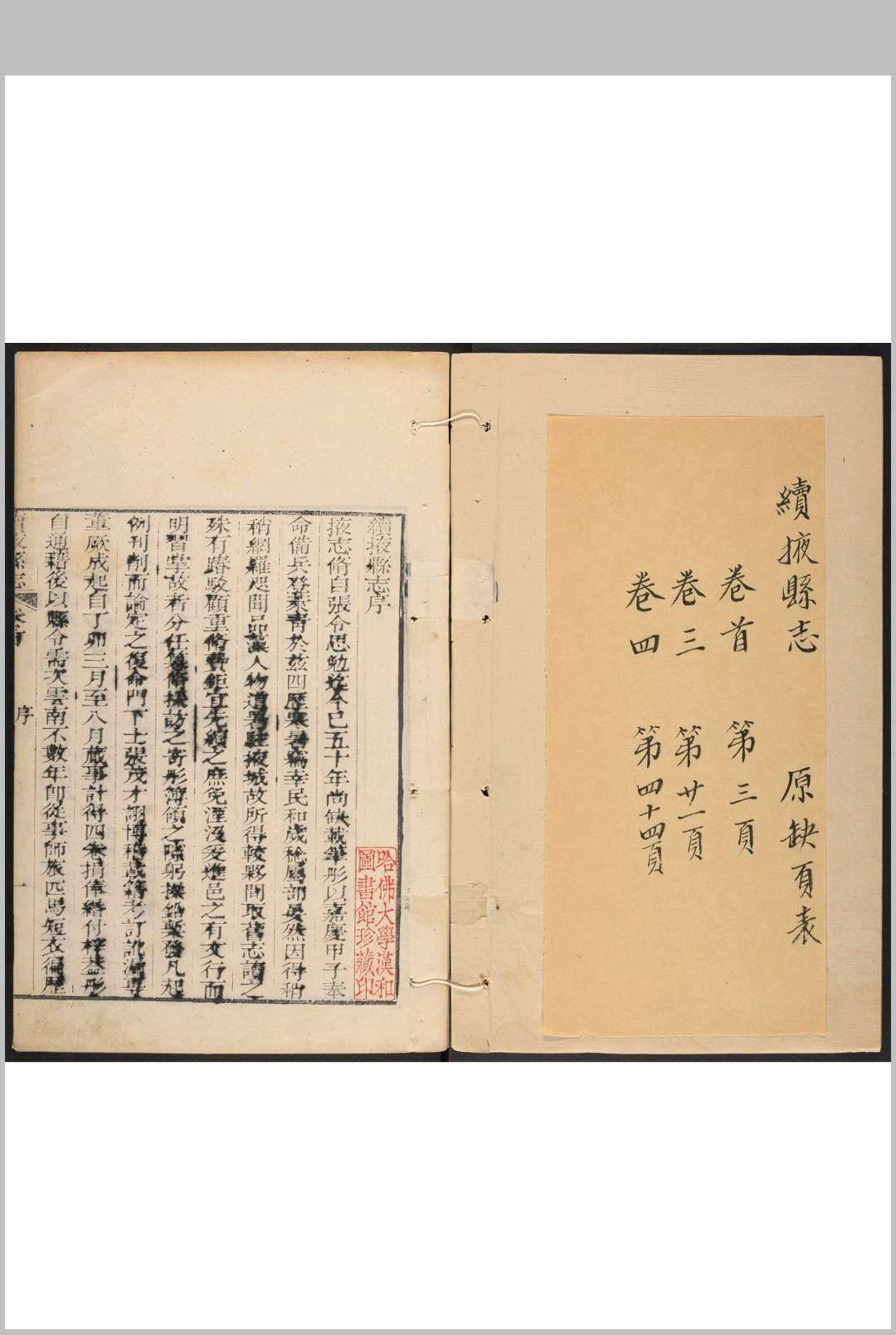 续掖县志 4卷, [卷首1卷][李兆元 编纂].嘉庆丁卯[1807]