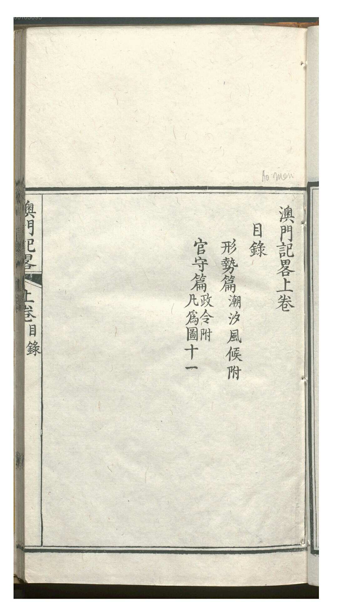 澳门记略 印光任