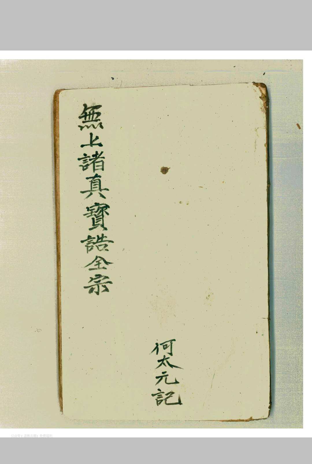 无上诸真宝诰全宗