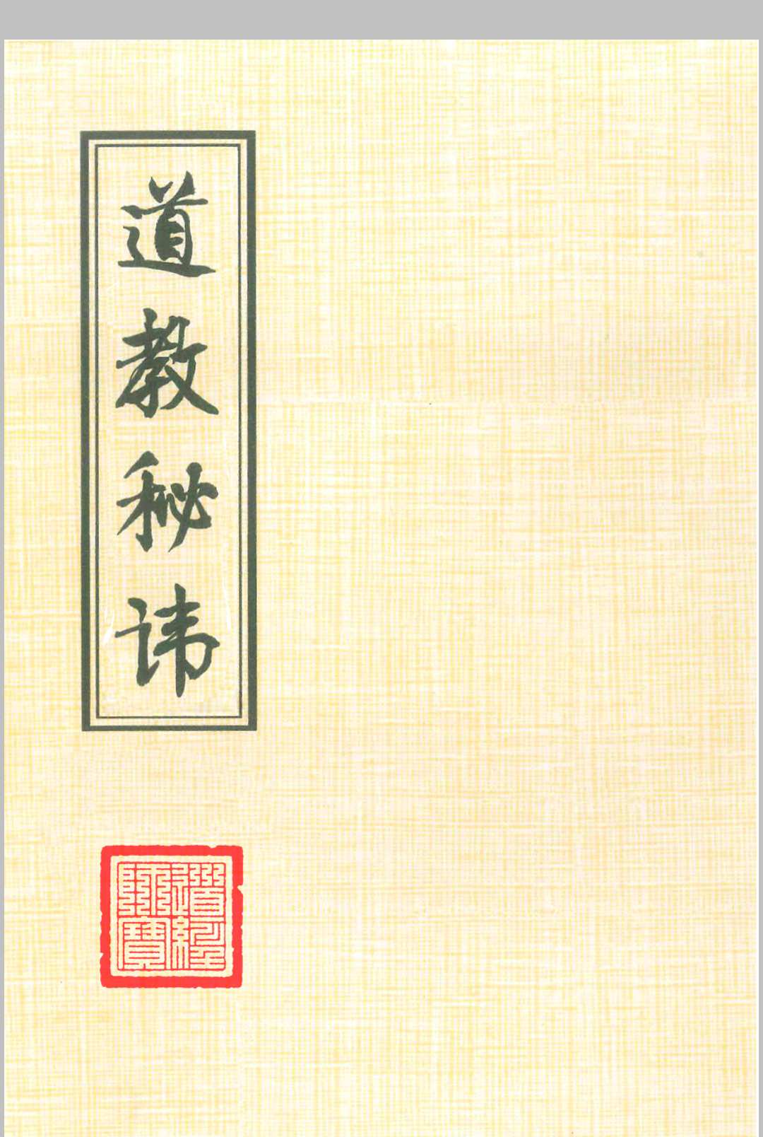 道教讳字