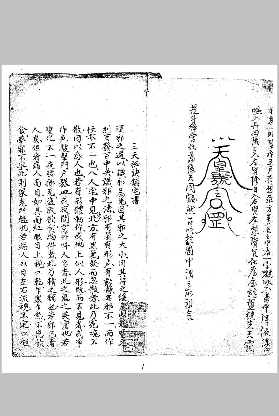 三天秘诀镇宅书