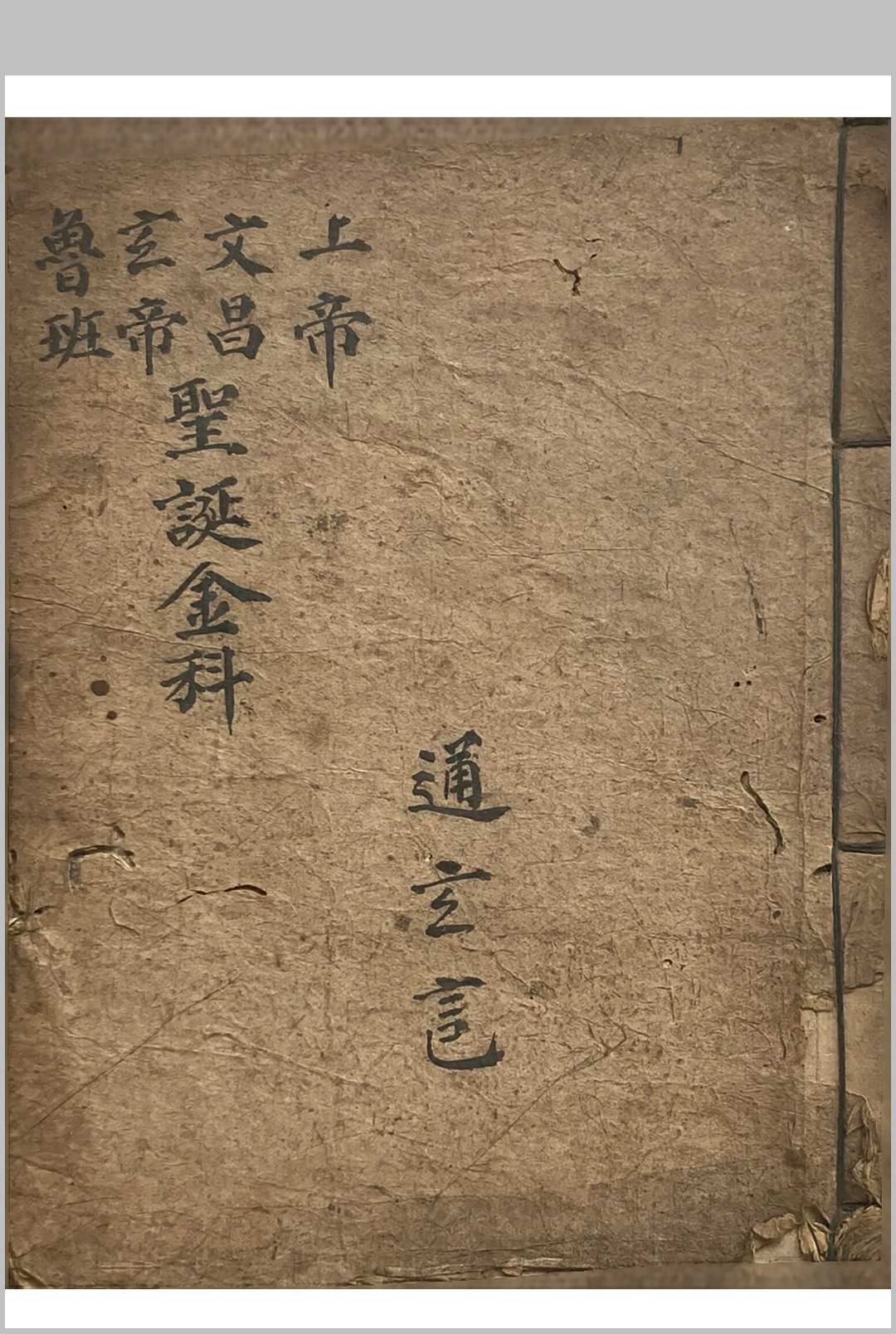 上帝文昌玄帝鲁班-圣诞金科（正一朝贺上九降诞金科）