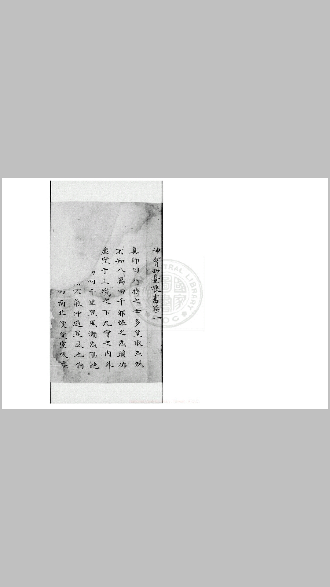 神霄西台琅书 五卷 (汉)张道陵 旧钞本