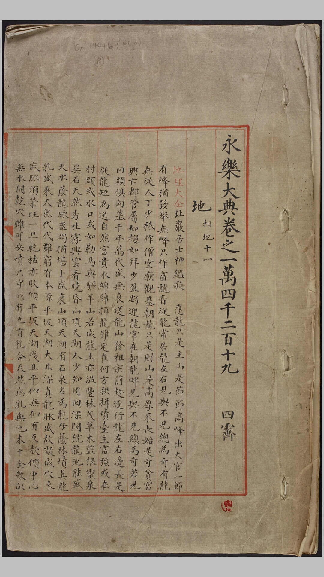 永乐大典.卷14219-14220.地字.明嘉靖隆庆间内府重写本