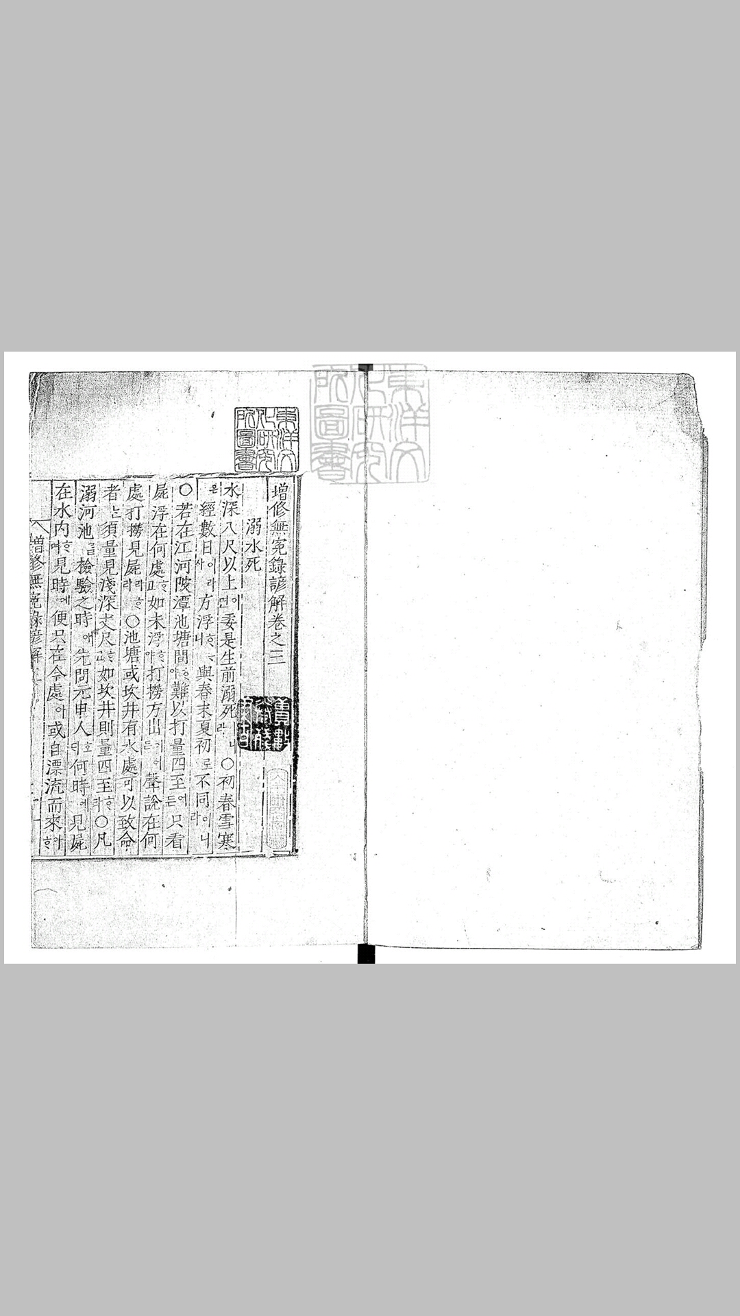 增修无冤录大全二卷 谚解三卷　朝鲜正宗二十一年刊本