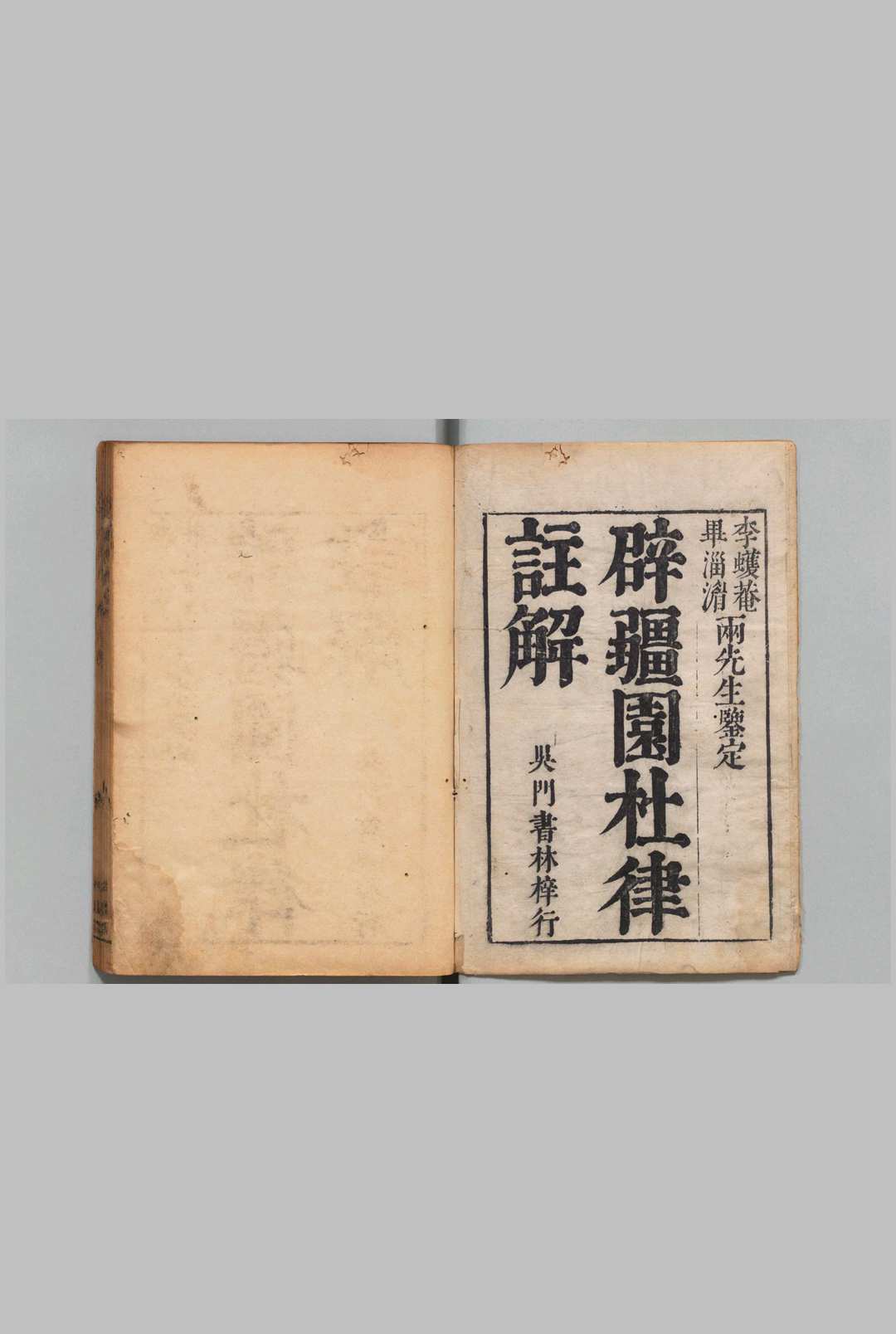 辟疆园杜诗注解 五言律 12卷 七言律 ５卷 杜子美年谱 １卷 顾辰 清康熙62年 , 辟疆园