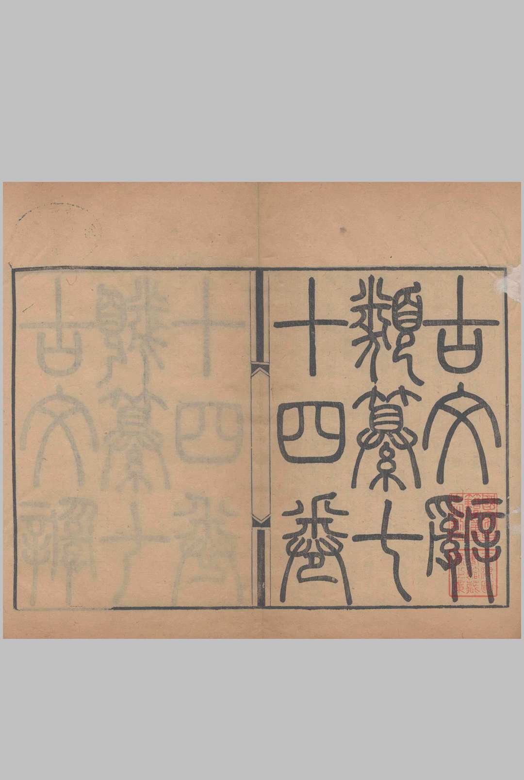 古文辞类纂.七十四卷.清.姚鼐纂集.清道光时期合河康绍镛刊本