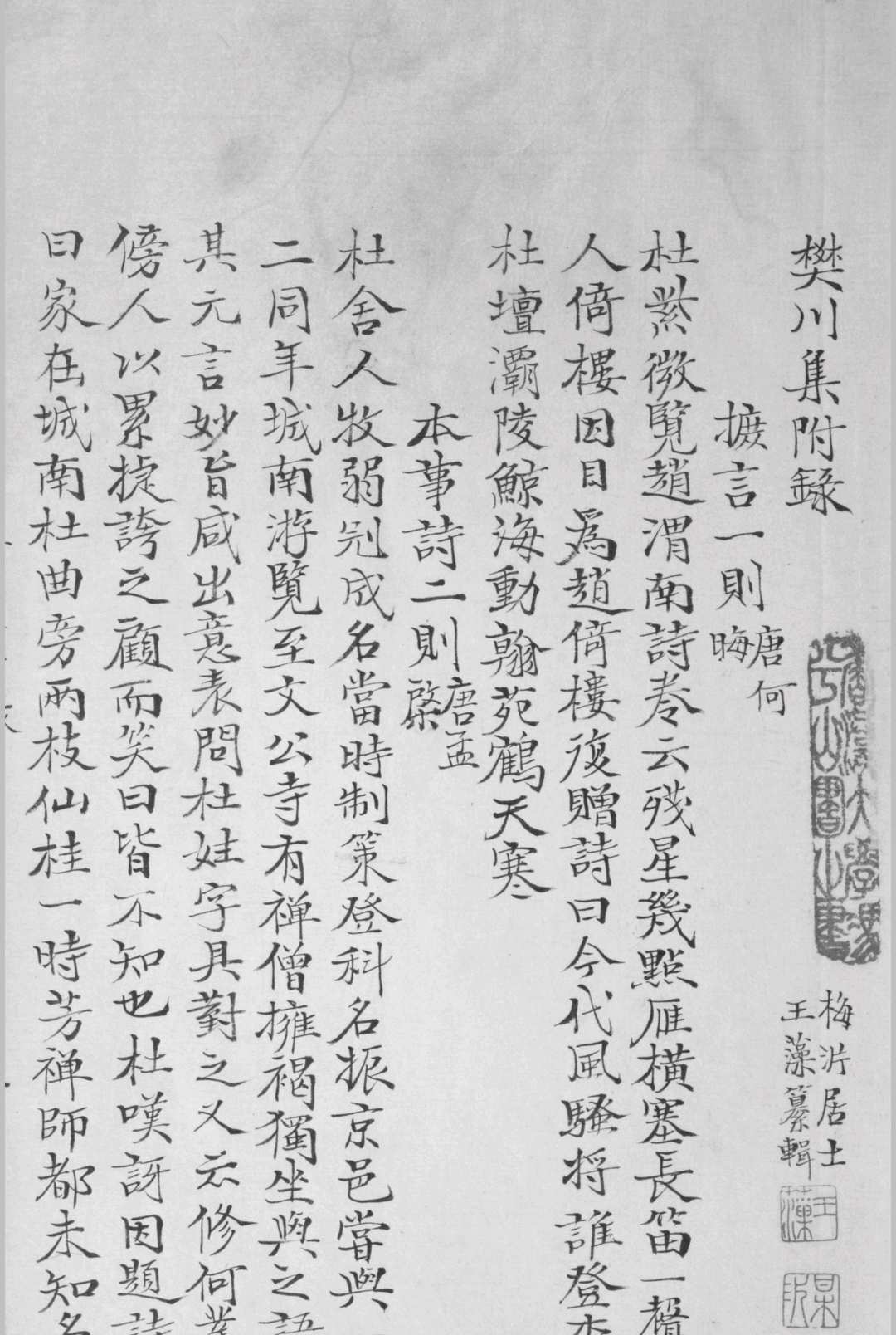 樊川集 二十卷, 别集一卷, 外集一卷, 附录一卷 清王藻纂辑.唐杜牧撰 [between 清乾隆, id est 1736 and 1795][between 清乾隆, id est 1736 and 1795]