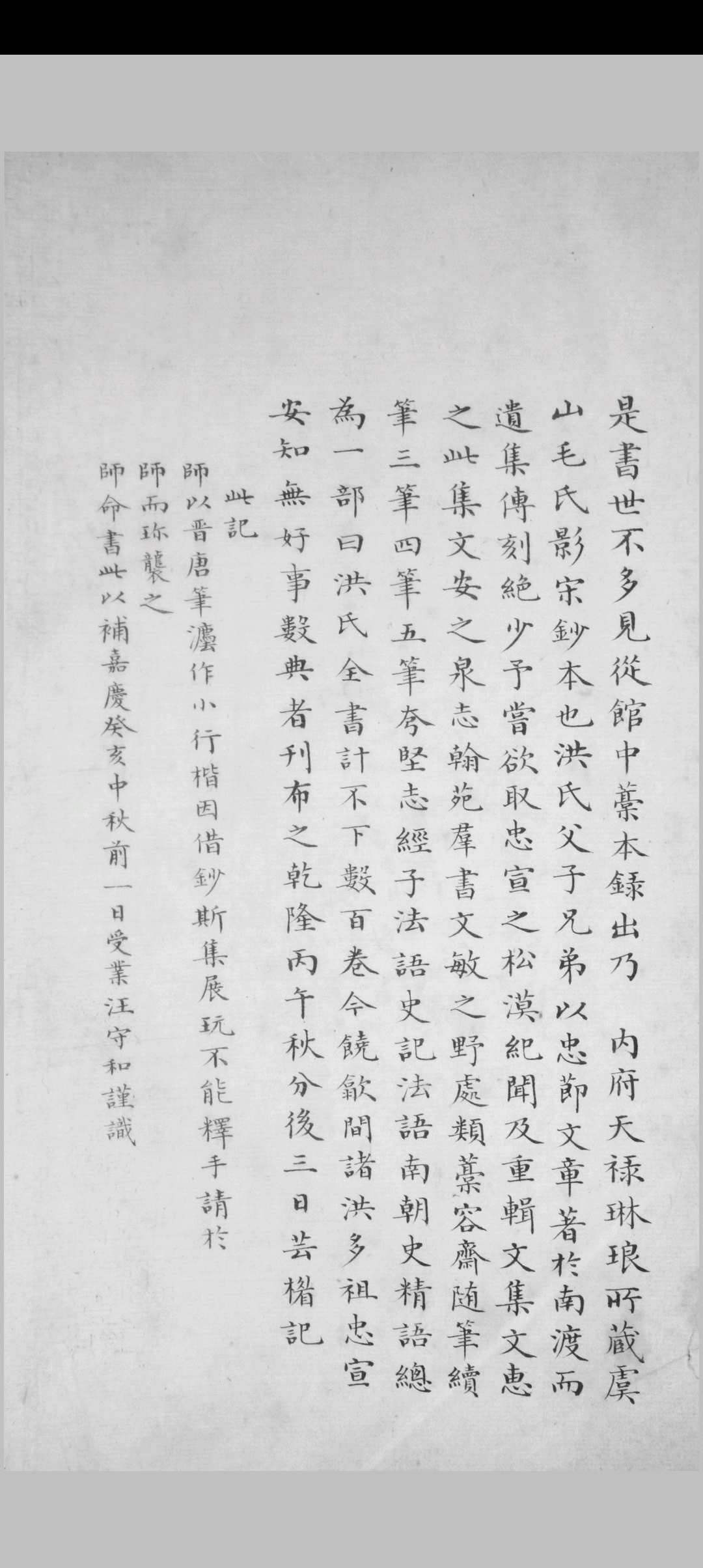 盘洲文集 八十卷, 拾遗, 附录 洪适撰 清乾隆丙午 [51年, 1786]抄本