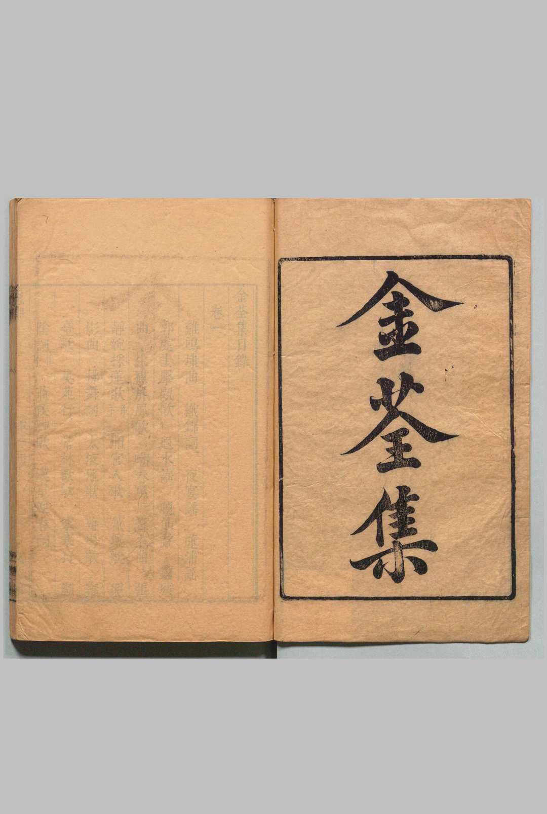 金荃集 ７卷 别集１卷 温岐（唐）毛晋（明）, 汲古阁