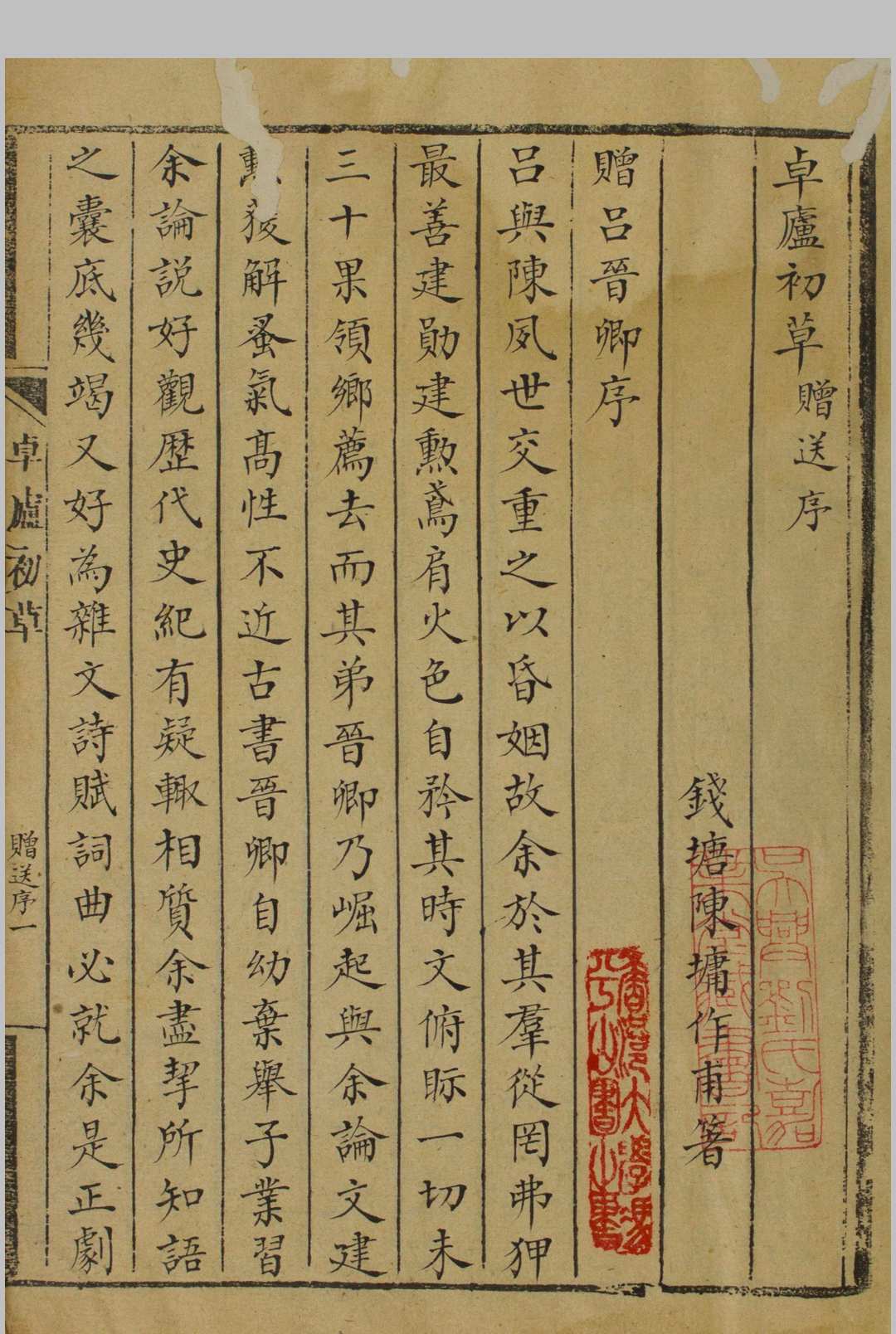 卓庐初草 文四卷, 诗五卷 陈墉著 [清乾隆 id est between 1736 and 1795]稿本