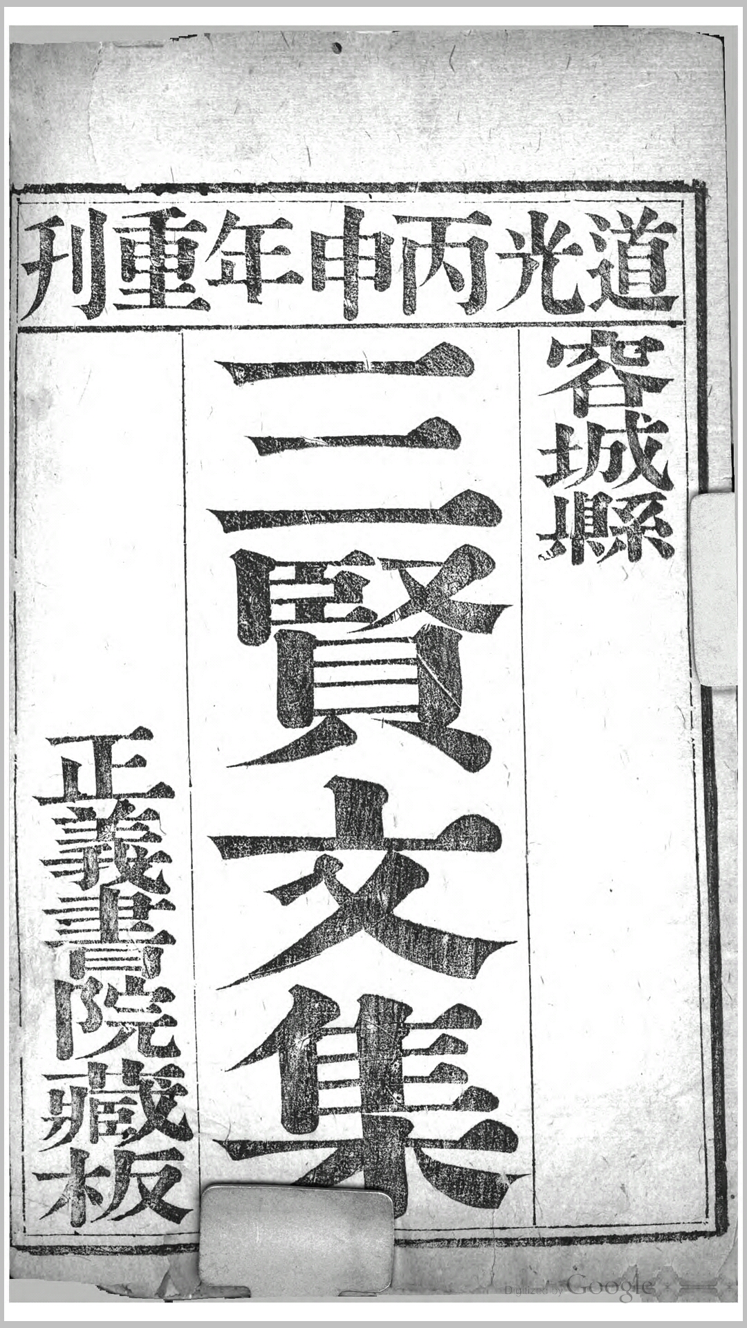 三贤集.清.张斐然辑.清道光16年容城正义书院重刊本