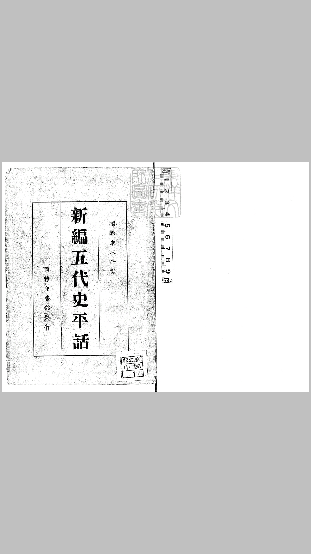 新编五代史平话残八卷　民国十四年上海商务印书馆排印本