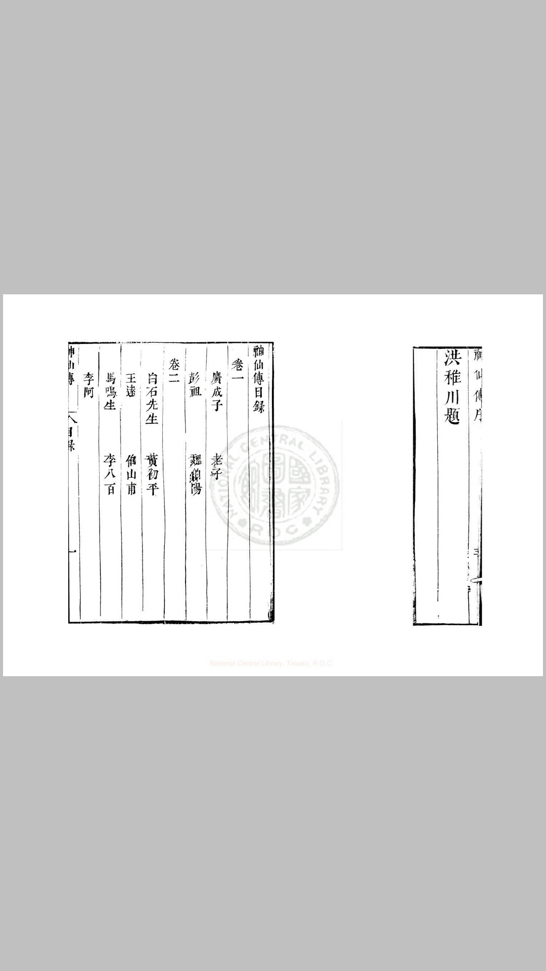神仙传 十卷 (晋)葛洪撰 明末武林何氏刊本配补清刊本