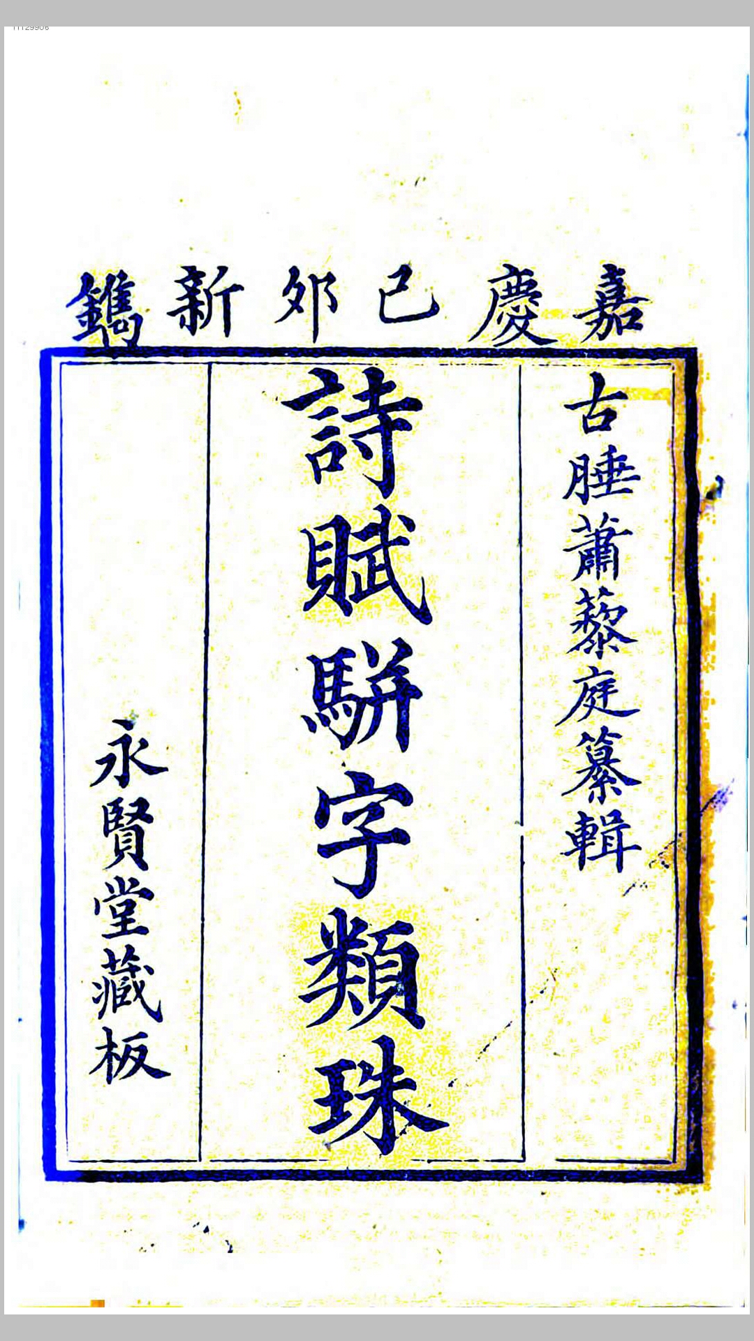 诗赋骈字类珠8卷.清.萧熿编.清嘉庆24年刊本