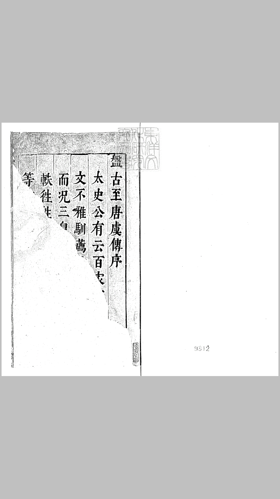 按鉴演义帝王御世盘古至唐虞传二卷　明余季岳刊本