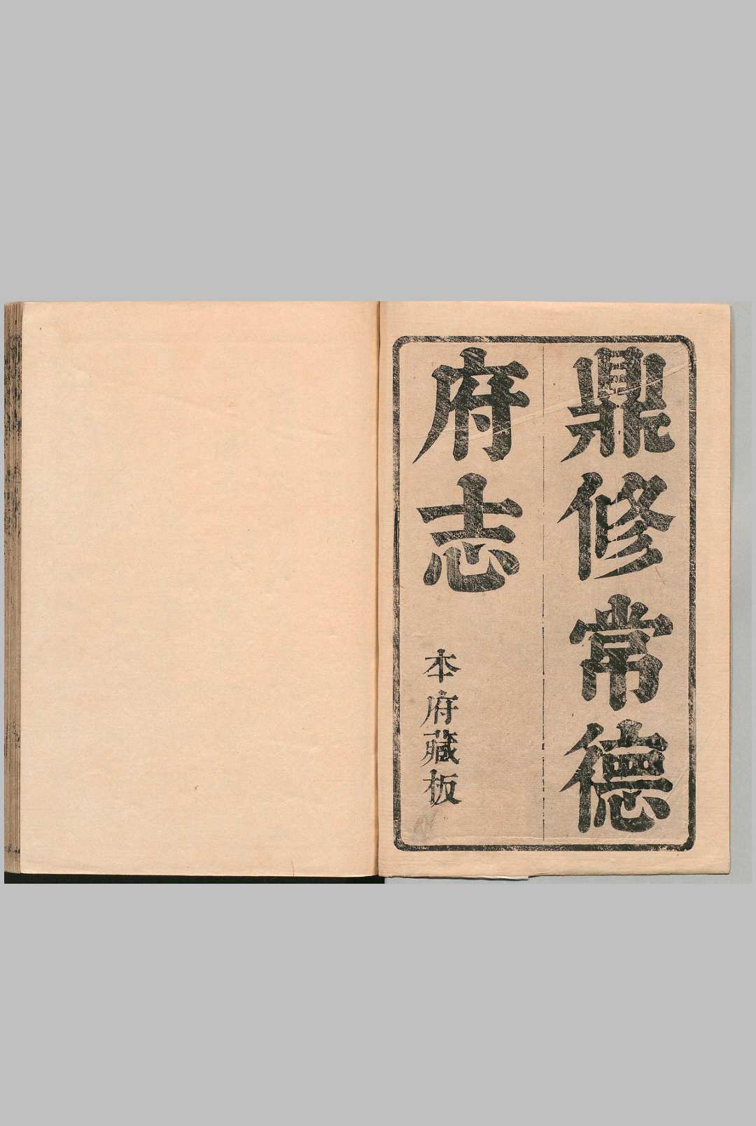 鼎修常德府志 10卷 贺奇等 清康熙10年