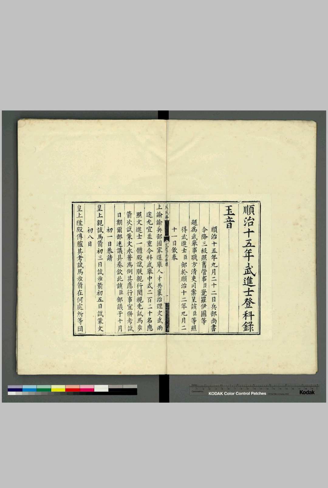 顺治十五年武进士登科录