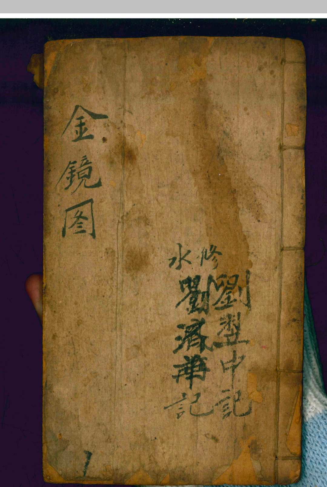 坟宅诀断金镜图