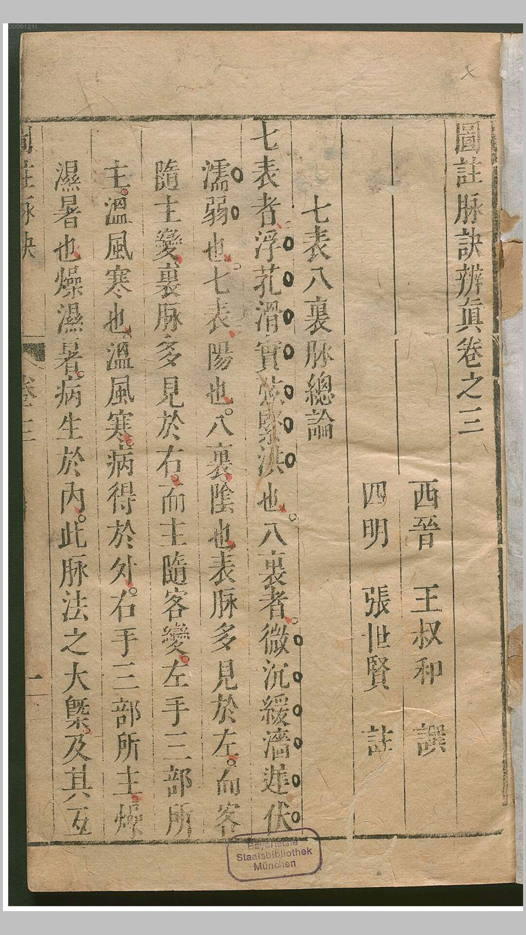 图注脉诀辨真4卷.晋.王叔和撰.明刊本